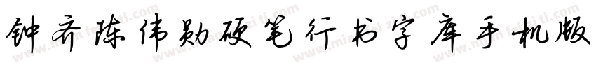 钟齐陈伟勋硬笔行书字库手机版字体转换