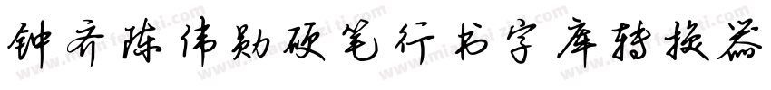 钟齐陈伟勋硬笔行书字库转换器字体转换