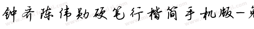 钟齐陈伟勋硬笔行楷简手机版字体转换