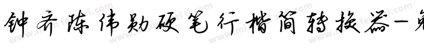 钟齐陈伟勋硬笔行楷简转换器字体转换