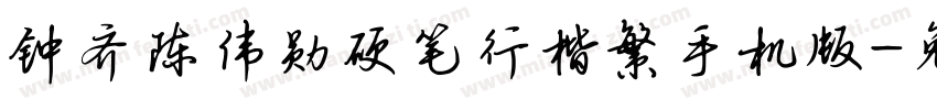 钟齐陈伟勋硬笔行楷繁手机版字体转换