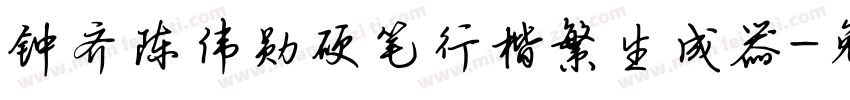 钟齐陈伟勋硬笔行楷繁生成器字体转换