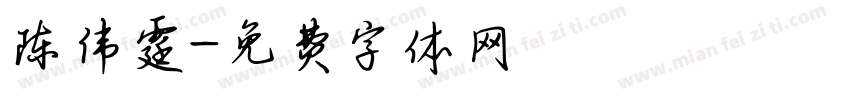 陈伟霆字体转换