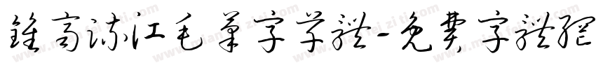 钟齐流江毛笔字草体字体转换