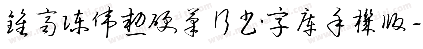 钟齐陈伟勋硬笔行书字库手机版字体转换