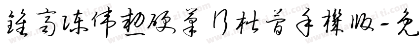 钟齐陈伟勋硬笔行楷简手机版字体转换