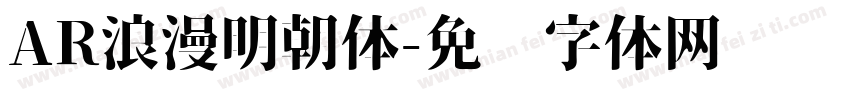 AR浪漫明朝体字体转换