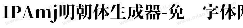 IPAmj明朝体生成器字体转换