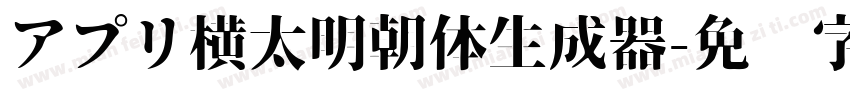 アプリ横太明朝体生成器字体转换