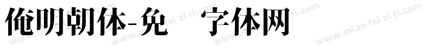 俺明朝体字体转换