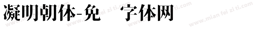 凝明朝体字体转换