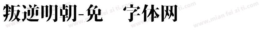 叛逆明朝字体转换