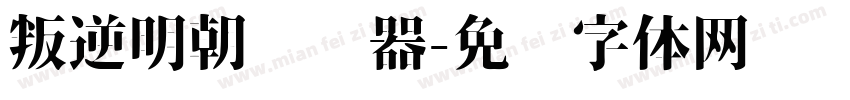 叛逆明朝转换器字体转换