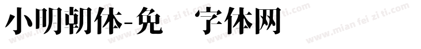 小明朝体字体转换