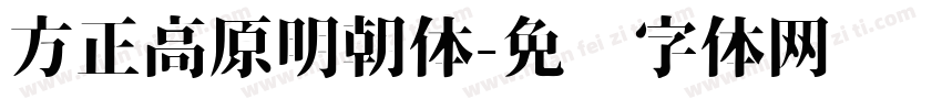 方正高原明朝体字体转换