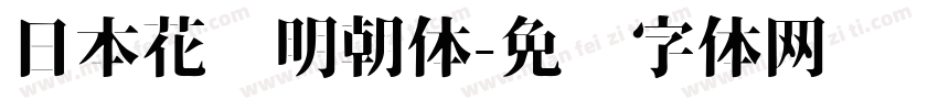 日本花园明朝体字体转换