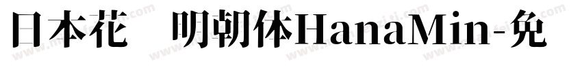 日本花园明朝体HanaMin字体转换