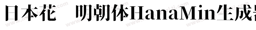 日本花园明朝体HanaMin生成器字体转换