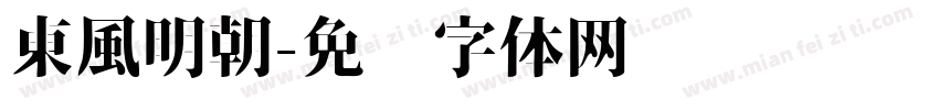 東風明朝字体转换