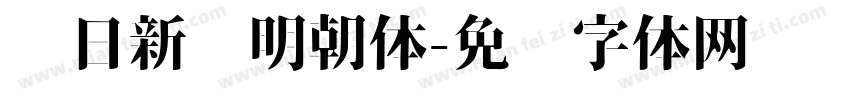 每日新闻明朝体字体转换