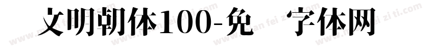 汇文明朝体100字体转换