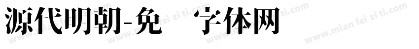 源代明朝字体转换