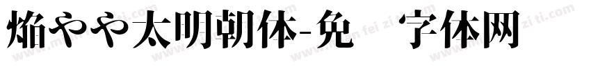 焔やや太明朝体字体转换