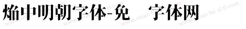 焔中明朝字体字体转换