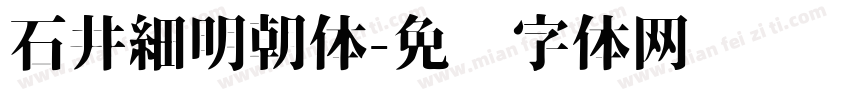 石井細明朝体字体转换