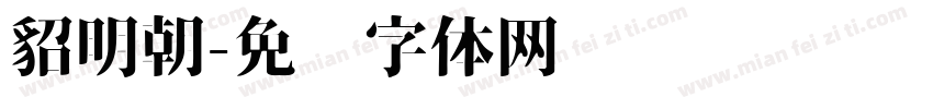 貂明朝字体转换