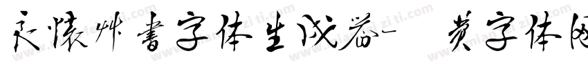 良怀草书字体生成器字体转换