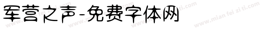 军营之声字体转换