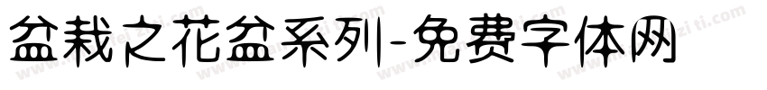 盆栽之花盆系列字体转换