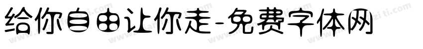 给你自由让你走字体转换