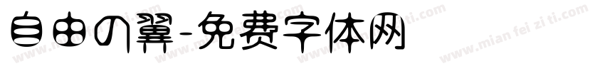 自由の翼字体转换