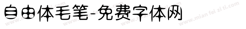 自由体毛笔字体转换