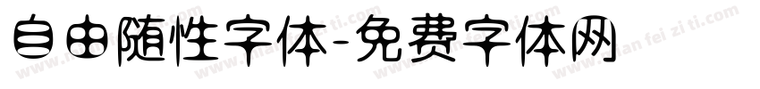 自由随性字体字体转换