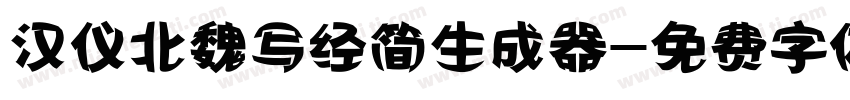 汉仪北魏写经简生成器字体转换