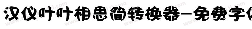 汉仪叶叶相思简转换器字体转换