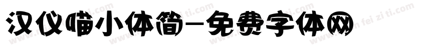 汉仪喵小体简字体转换