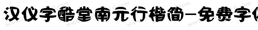 汉仪字酷堂南元行楷简字体转换