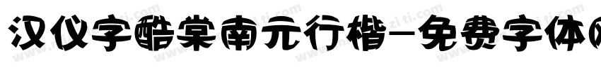 汉仪字酷棠南元行楷字体转换