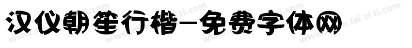 汉仪朝笙行楷字体转换