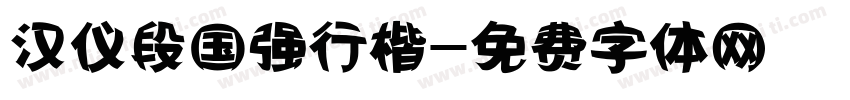 汉仪段国强行楷字体转换