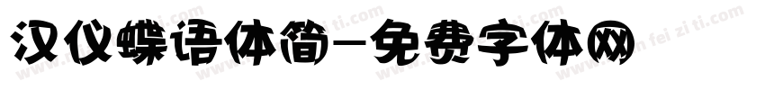 汉仪蝶语体简字体转换