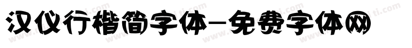 汉仪行楷简字体字体转换