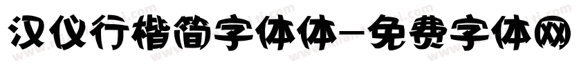 汉仪行楷简字体体字体转换