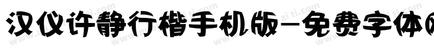 汉仪许静行楷手机版字体转换