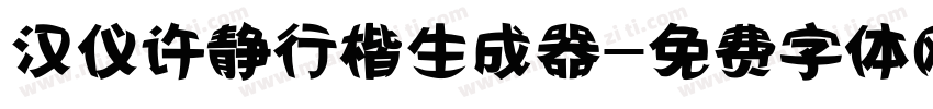 汉仪许静行楷生成器字体转换