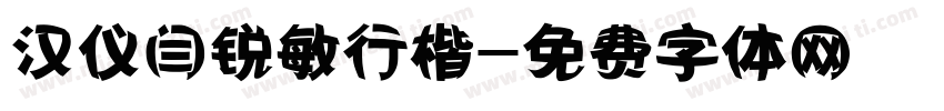 汉仪闫锐敏行楷字体转换